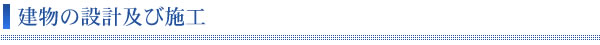 建物の設計及び施工