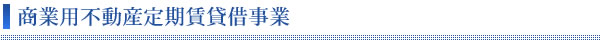 商業用不動産定期賃貸借事業