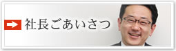 社長ごあいさつ