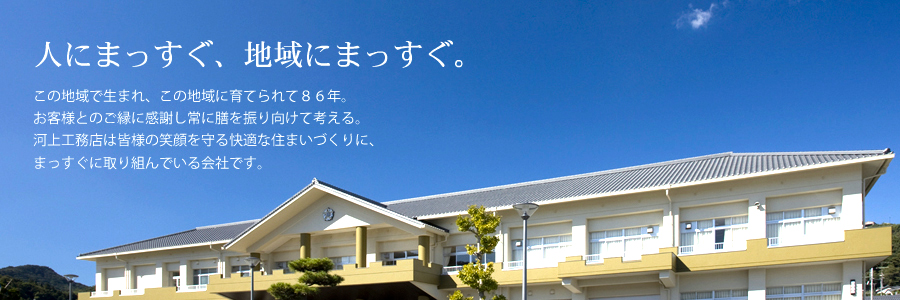 河上工務店