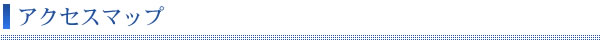 アクセスマップ